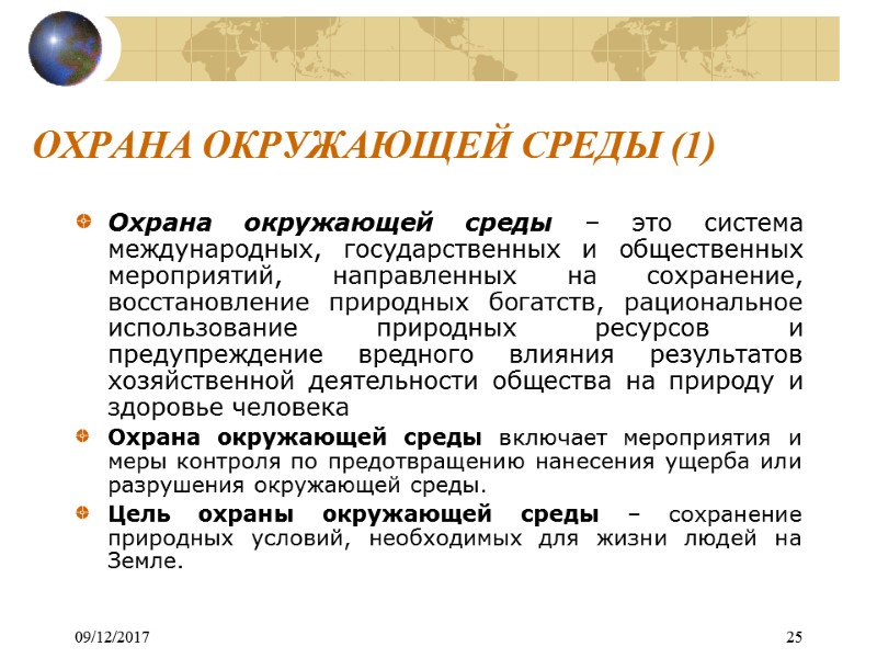09/12/2017 25 ОХРАНА ОКРУЖАЮЩЕЙ СРЕДЫ (1) Охрана окружающей среды – это система международных, государственных